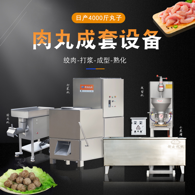 4000斤肉丸成套設備